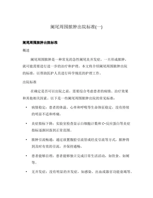 阑尾周围脓肿出院标准(一)