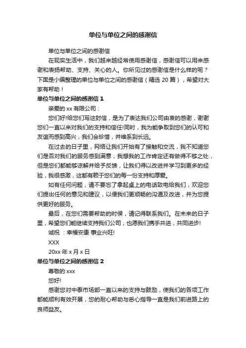 单位与单位之间的感谢信（精选20篇）