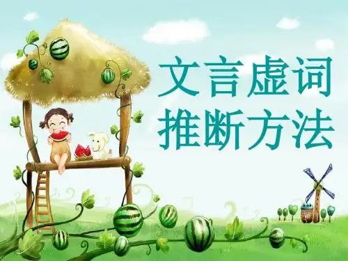 文言虚词推断方法 (1)
