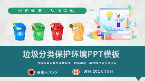 (图文)垃圾分类保护环境主题班会课件PPT模板