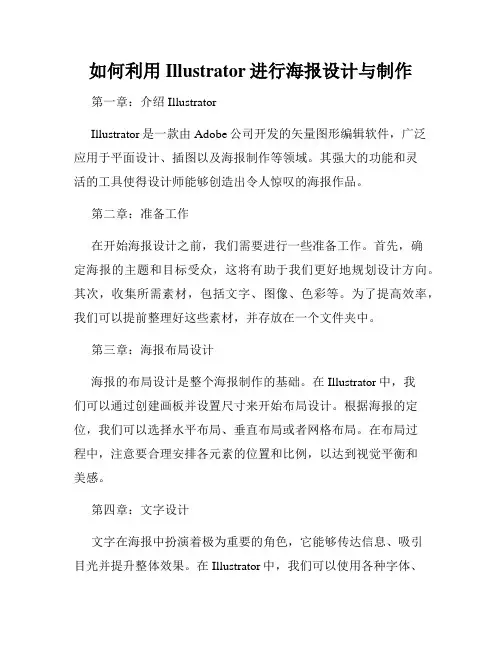 如何利用Illustrator进行海报设计与制作