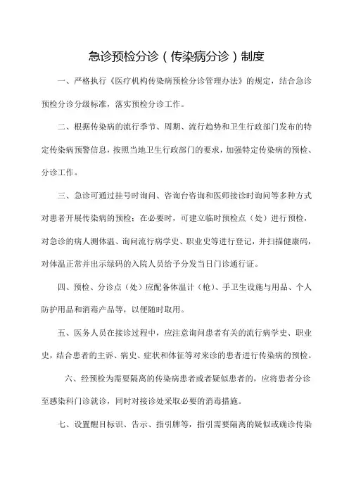 急诊预检分诊(传染病分诊)制度