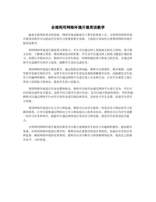 合理利用网络环境开展英语教学