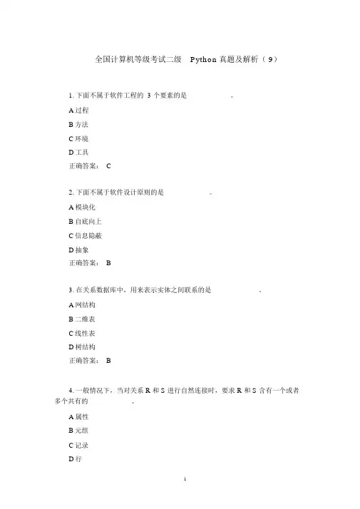 全国计算机等级考试二级Python真题及解析(9)
