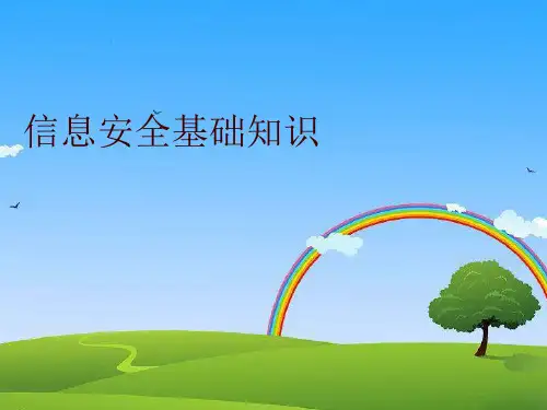 信息安全基础知识