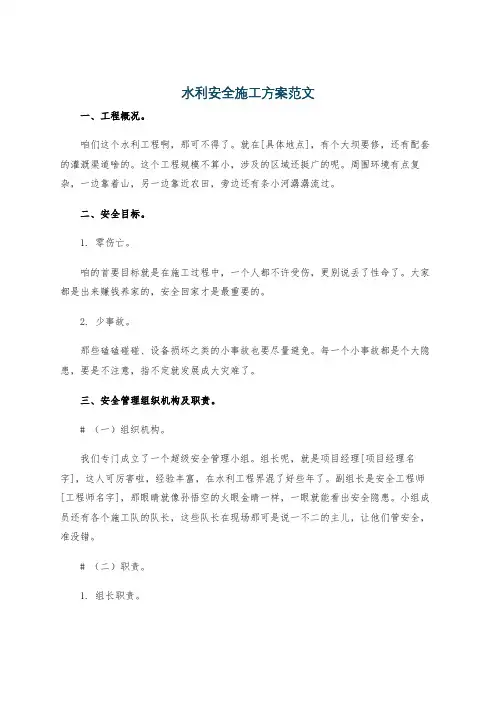 水利安全施工方案范文