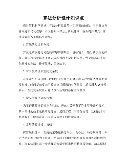 算法分析设计知识点
