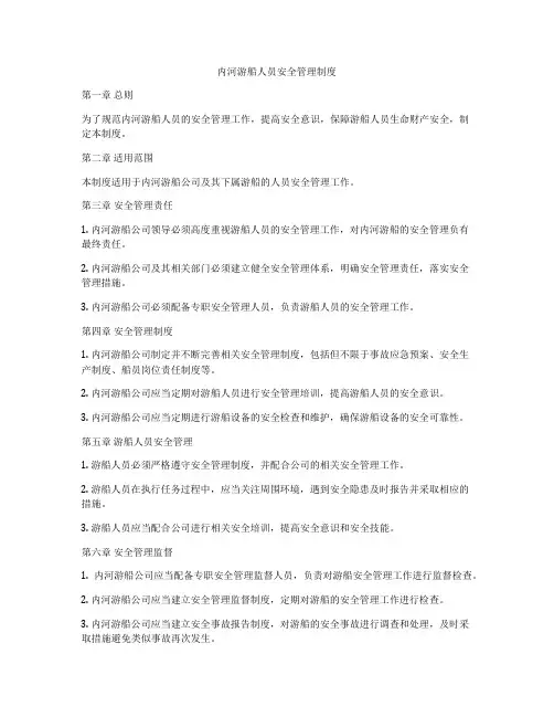 内河游船人员安全管理制度