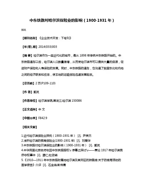 中东铁路对哈尔滨保险业的影响（1900-1931年）