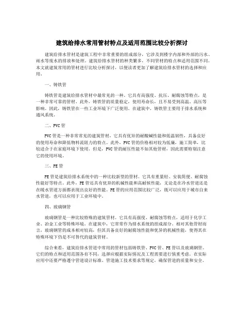 建筑给排水常用管材特点及适用范围比较分析探讨