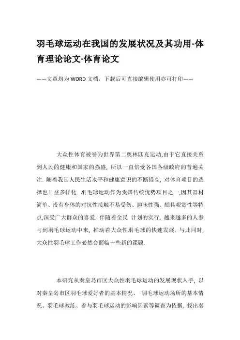羽毛球运动在我国的发展状况及其功用-体育理论论文-体育论文
