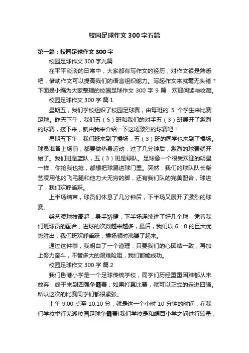 校园足球作文300字五篇