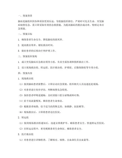 突发脑疝应急预案