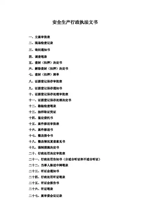 (安全生产)安全生产行政执法文