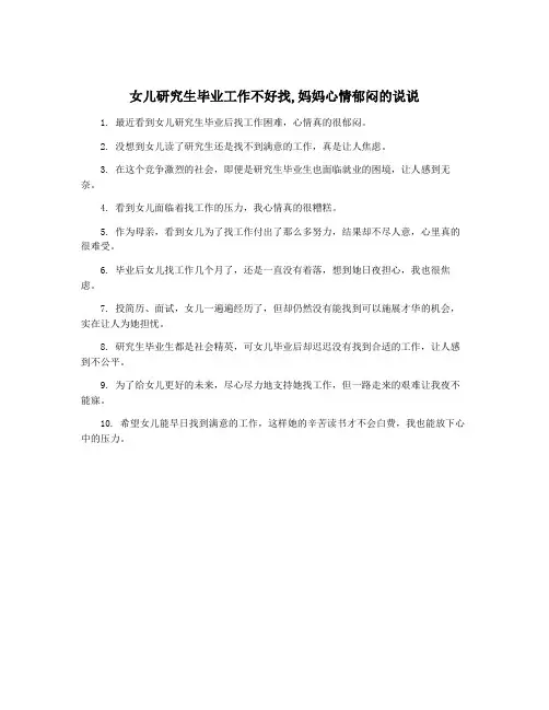 女儿研究生毕业工作不好找,妈妈心情郁闷的说说