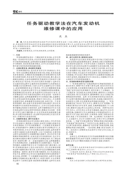 任务驱动教学法在汽车发动机维修课中的应用