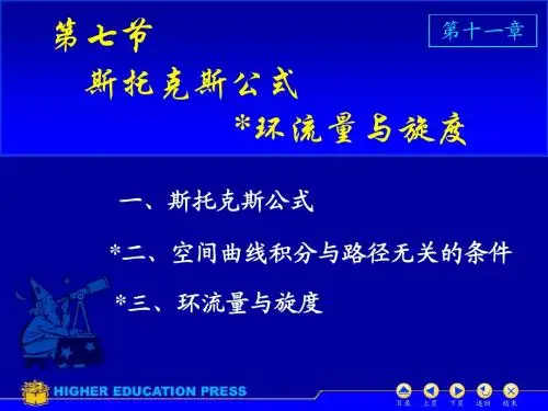 斯托克斯公式环流量与旋度