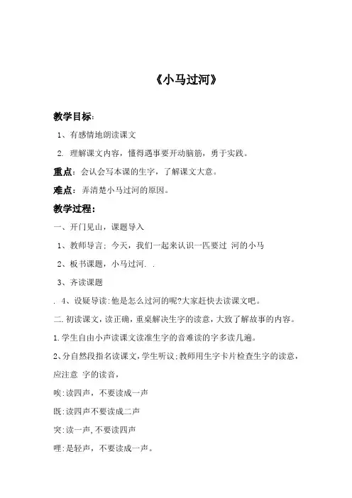 小学语文_小马过河教学设计学情分析教材分析课后反思