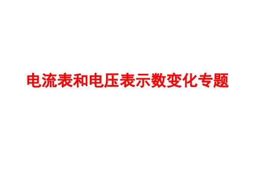 电流表电压表示数变化专题(1)