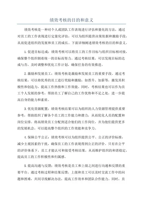 绩效考核的目的和意义