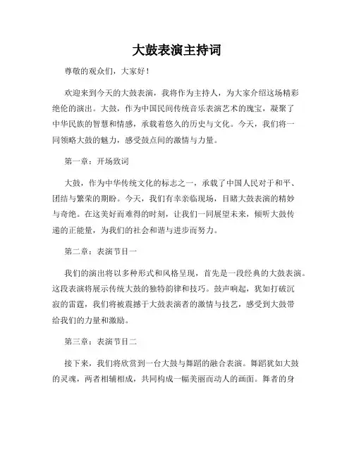 大鼓表演主持词