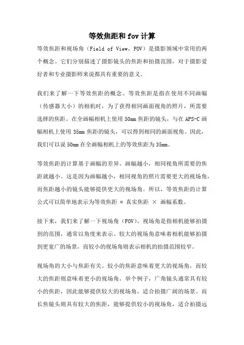 等效焦距和fov计算