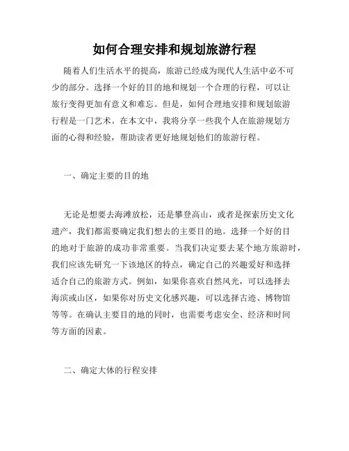 如何合理安排和规划旅游行程