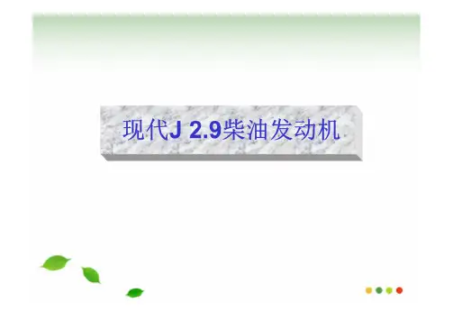 现代J2.9柴油发动机概要介绍