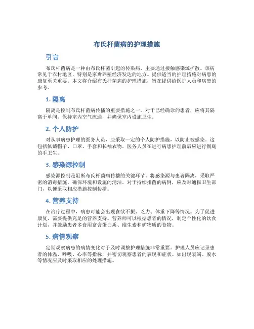 布氏杆菌病的护理措施