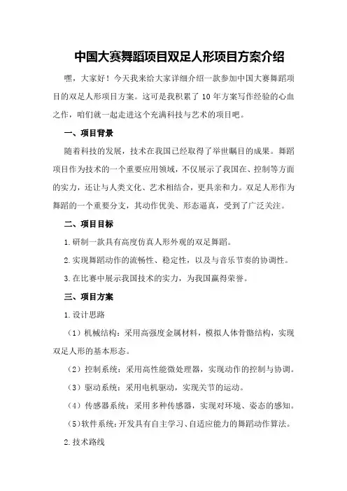 中国机器人大赛舞蹈机器人项目双足人形项目方案介绍