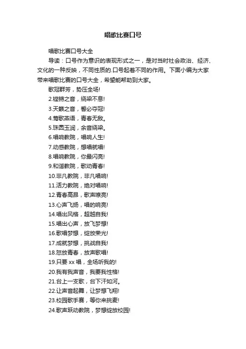 唱歌比赛口号大全