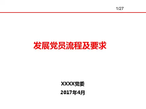 党员发展流程及标准2017年