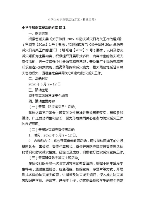 小学生知识竞赛活动方案（精选8篇）