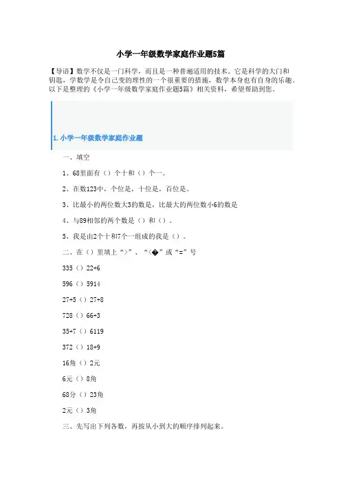 小学一年级数学家庭作业题5篇