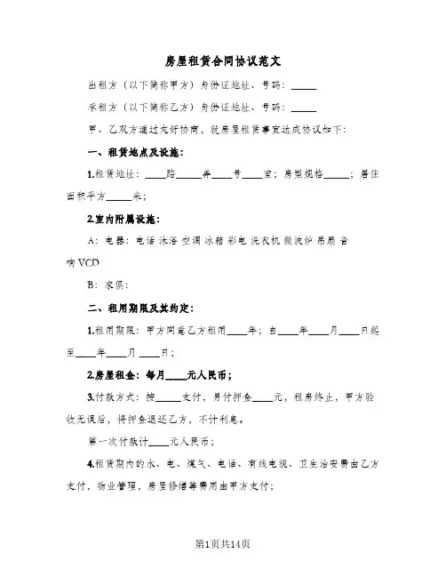 房屋租赁合同协议范文(5篇)