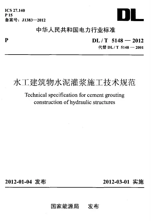 DLT 5148-2012水工建筑物水泥灌浆施工技术规范