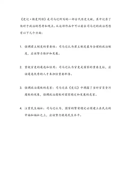从《史记·循吏列传》看司马迁的政治思想