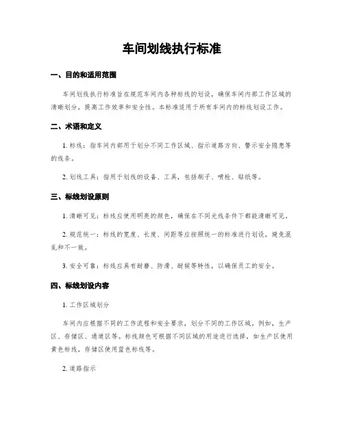 车间划线执行标准