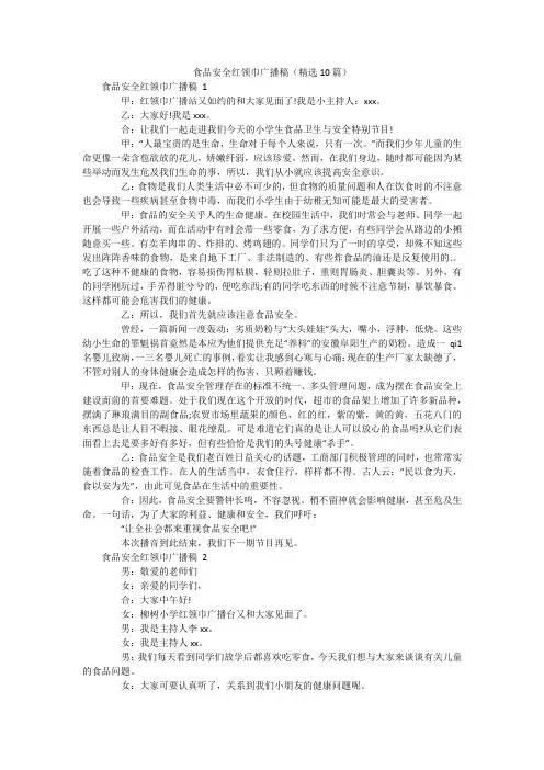 食品安全红领巾广播稿(精选10篇)