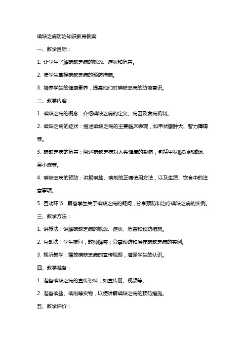 碘缺乏病防治知识教育教案