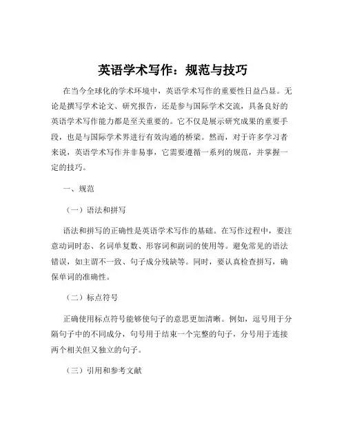 英语学术写作：规范与技巧