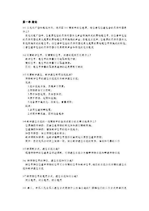 通信原理(樊昌信,第七版)思考题答案