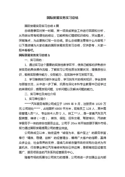 国际贸易实务实习总结