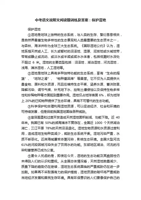 中考语文说明文阅读题训练及答案：保护湿地