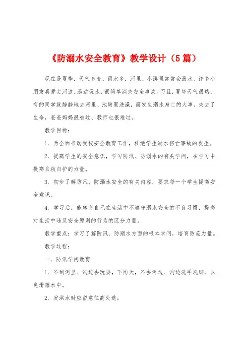 《防溺水安全教育》教学设计(5篇)