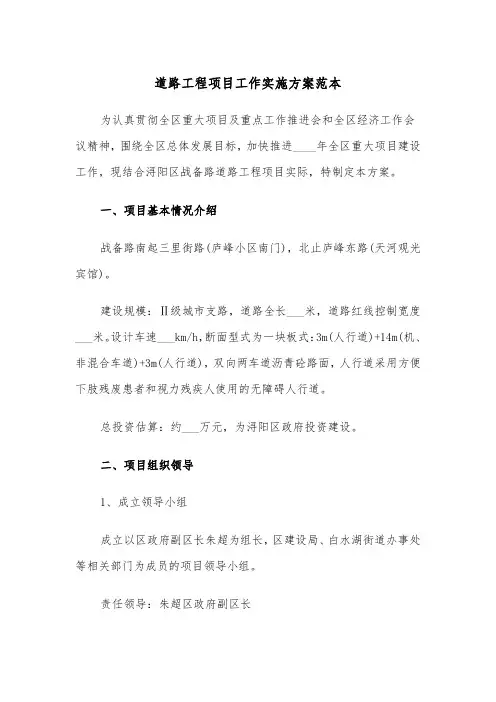 道路工程项目工作实施方案范本（二篇）