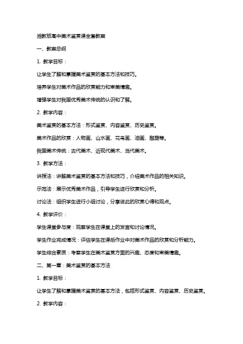 湘教版高中美术鉴赏课教案