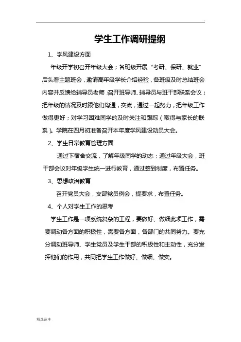 学生工作调研提纲