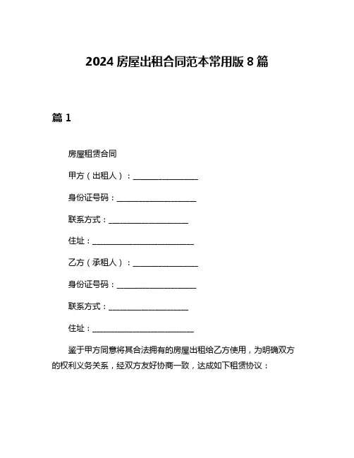 2024房屋出租合同范本常用版8篇