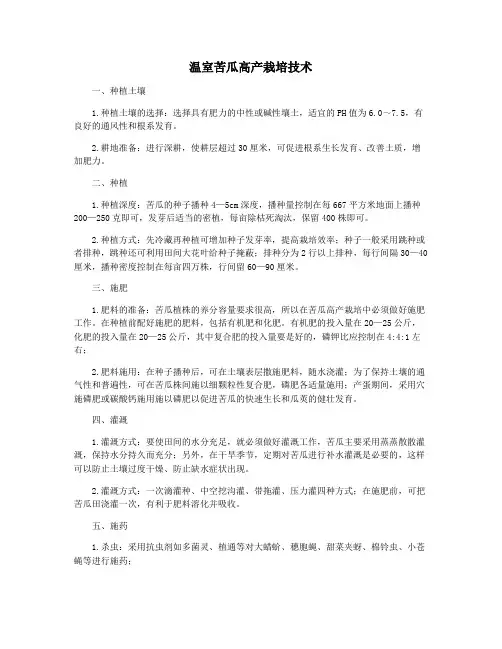 温室苦瓜高产栽培技术
